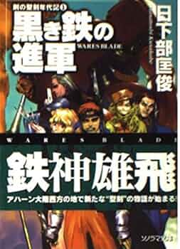 剣の聖刻年代記　日下部匡俊セット　　梗醍果の王　残月の闇龍　蒼天の聖王 剣の聖刻年代記 日下部匡俊セット 梗醍果の王 残月