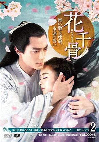 花千骨(はなせんこつ)~舞い散る運命、永遠の誓い~ DVD-BOX2