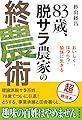 83歳、脱サラ農家の終農術―おいしく・はつらつ・愉快に生きる