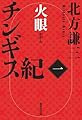 チンギス紀 一 火眼 (集英社文庫)
