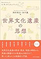 世界文化遺産の思想
