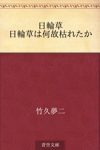 日輪草 日輪草は何故枯れたか