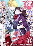 推しに没落させられたので仕返しする所存～悪役令嬢は辺境の町で溺愛されて困ってます～　14巻 (アラモード)