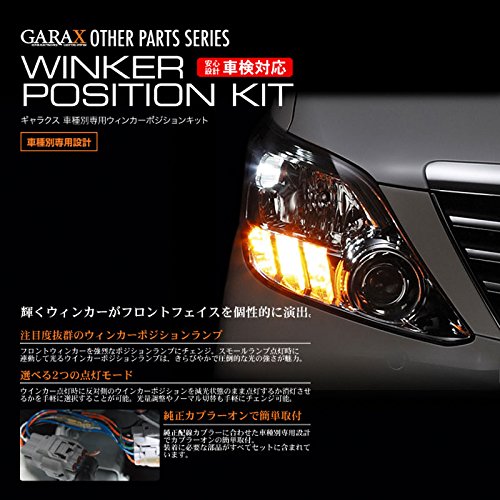 Amazon | GARAX(ギャラクス) ウインカーポジションキット トヨタ WKS
