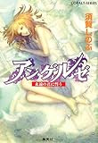 アンゲルゼ  永遠の君に誓う (アンゲルゼシリーズ) (コバルト文庫)