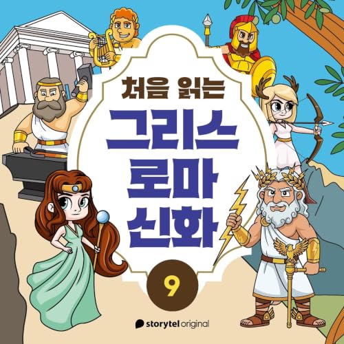 『처음 읽는 그리스 로마 신화 - E9』のカバーアート