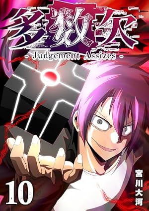 Amazon.co.jp: 多数欠 -Judgement Assizes-（1） (GANMA!) eBook