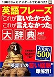 110円「英語フレーズ「これが言いたかったこれが言えなかった」大辞典—1万人の声でわかった (2007) (別冊宝島 (1317))」