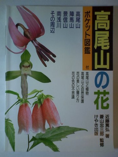 PDFダウンロード 高尾山の花―高尾山 陣馬山 景信山 南浅川 その周辺 (ポケット図鑑) バイ
