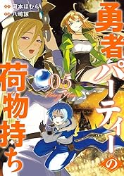 Amazon.co.jp: 勇者パーティーの荷物持ち 7巻 (デジタル版ガンガン