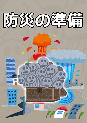 PDFダウンロード 防災の準備 バイ