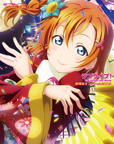 ラブライブ! The School Idol Movie 劇場版オフィシャルBOOK ラブライブ! The School Idol Movie 劇場版オフィシャルBOOK