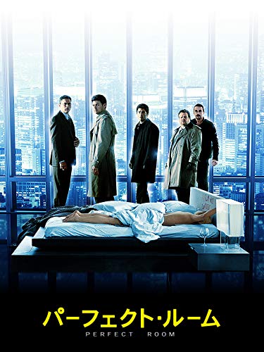 パーフェクト・ルーム(吹替版)