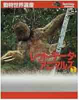 レッド・データ・アニマルズ―動物世界遺産 (2) アマゾン |本