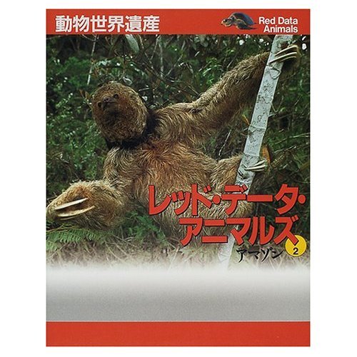 動物世界遺産 レッド・データ・アニマルズ アマゾン (2)の詳細を見る