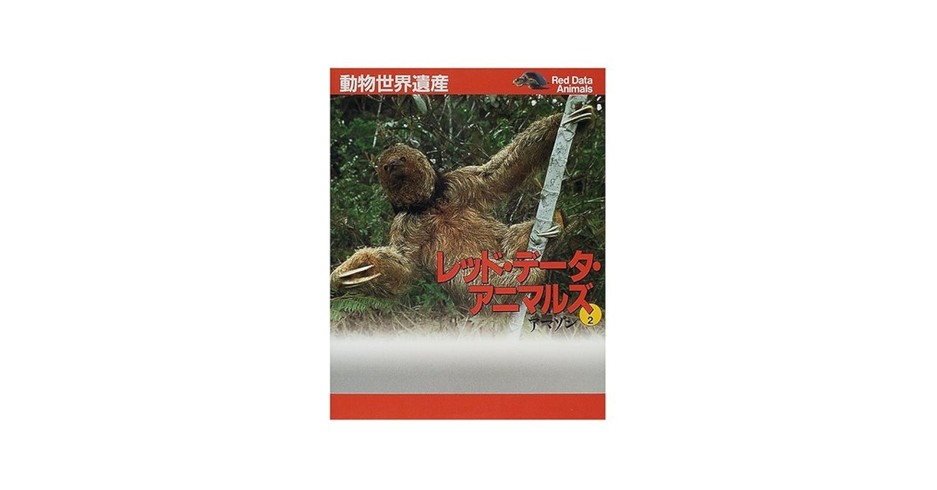 動物世界遺産 レッド・データ・アニマルズ ユーラシア・北アメリカ・アフリカ編 全12種 レッド・データ・アニマルズ