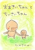 おおきいちゃんとちいさいちゃん (絵本屋.com)