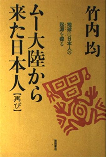 ムー大陸から来た日本人 再び: 地球に日本人の起源を探るのサムネイル