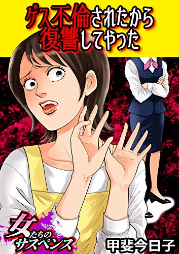 ゲス不倫されたから復讐してやった 家庭サスペンス 甲斐今日子 女性マンガ Kindleストア Amazon