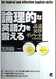 論理的な英語力を鍛える 議論・交渉・ディベートに強くなる (Beret books)