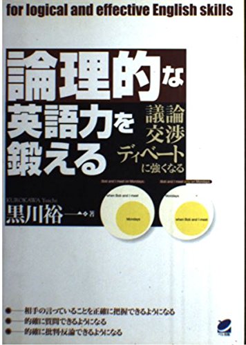 論理的な英語力を鍛える