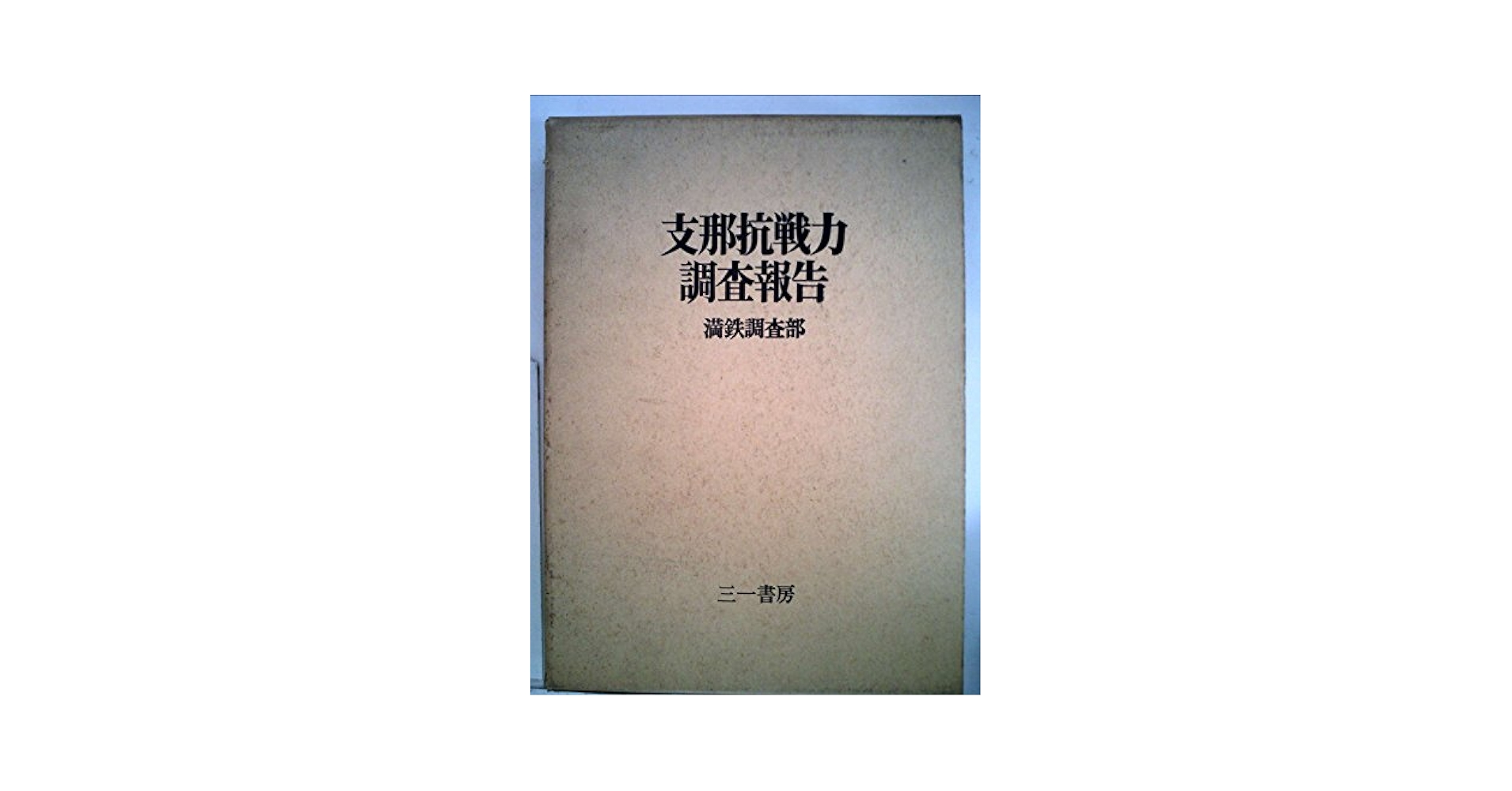支那抗戦力調査報告 (1970年) Amazon.co.jp: 支那抗戦力調査報告 (1970年) : Japanese Books