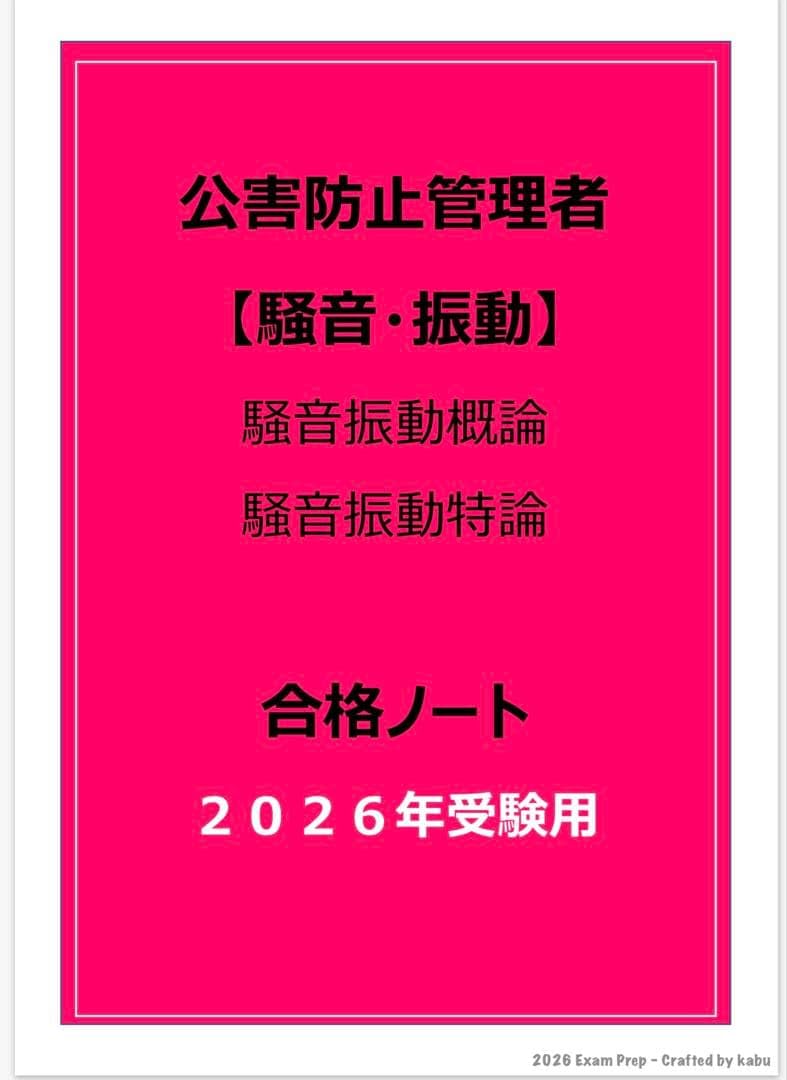 公害防止管理者 騒音・振動 合格ノート 2026年用