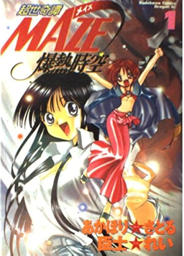絶版　希少　在庫　1ＢＯＸ限り　MAZE 爆熱時空　未開封 Amazon.co.jp: 超世奇譚MAZE☆爆熱時空 1 (ドラゴンコミックスエイジ