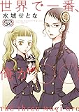 世界で一番、俺が○○　分冊版（３４） (イブニングコミックス)