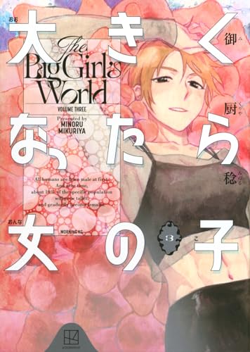 大きくなったら女の子(3)