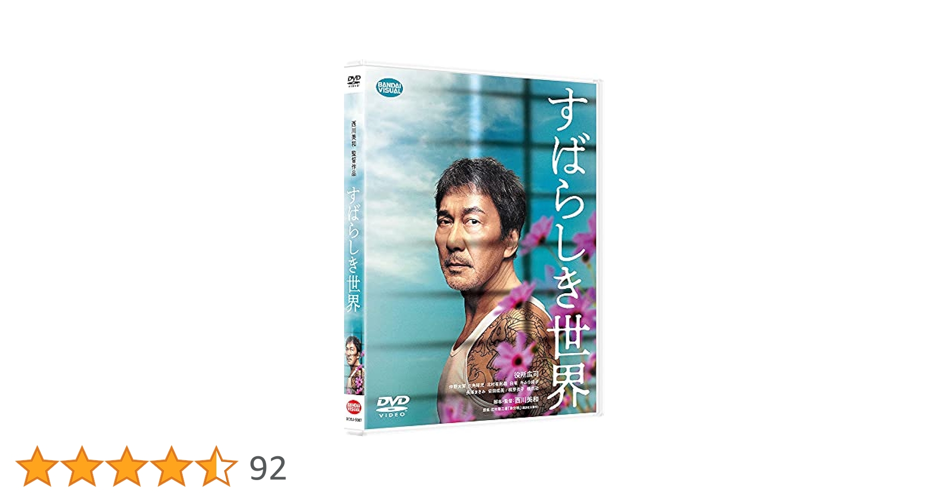 すばらしき世界 DVD 役所広司 仲野太賀 六角精児 北村有起哉 白竜 Amazon.co.jp: すばらしき世界 DVD : 西川美和: DVD