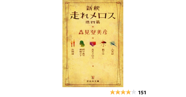 Amazon.co.jp: 新釈 走れメロス 他四篇 (祥伝社文庫 も 10-1) : 森見