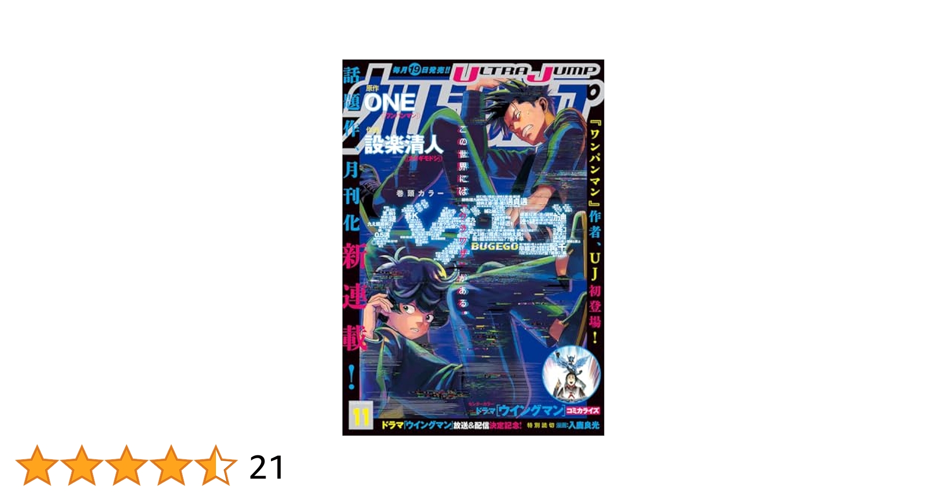 ウルトラジャンプ 2024年11月号 | ウルトラジャンプ編集部