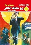 ‫ساعات الخطر (الأعداد الخاصة (ملف المستقبل - رجل المستحيل) Book 10)‬ (Arabic Edition)