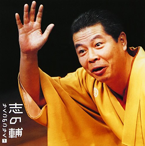 志の輔らくごのごらく 1 はんどたおる 死神 立川志の輔 の感想 12レビュー ブクログ