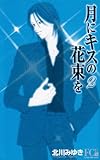 月にキスの花束を 2 (フラワーコミックス)