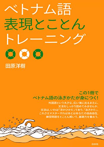PDFダウンロード ベトナム語表現とことんトレーニング バイ