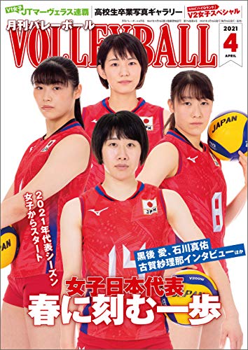 月刊バレーボール 2021年 4月号 [雑誌]