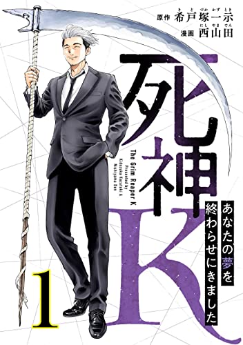 死神K ~あなたの夢を終わらせにきました~ 1巻 (コミックBravo!)
