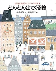 1と0の世界 はじめて出会うコンピュータ科学 | 徳田 雄洋, 村井