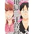 結木万紀子「地獄の三十路録(1)」