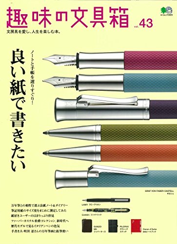 無料電子書籍アプリ 趣味の文具箱vol.43 (エイムック 3820) バイ