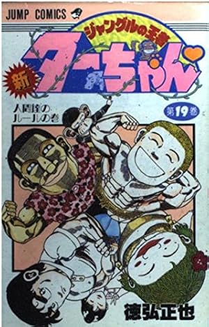 新・ジャングルの王者ターちゃん 第15巻 復活した軍神の巻 (ジャンプ