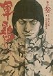 セール中のKindle本16：極厚版『軍鶏』 巻之参 （７～９巻相当） 