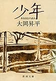 少年―ある自伝の試み―（新潮文庫）
