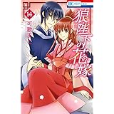 狼陛下の花嫁 14 (花とゆめコミックス)