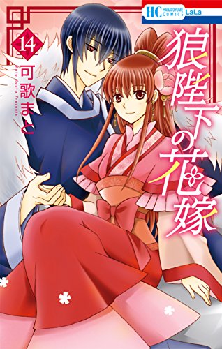 狼陛下の花嫁 14 花とゆめコミックス 可歌まと 少女マンガ Kindleストア Amazon