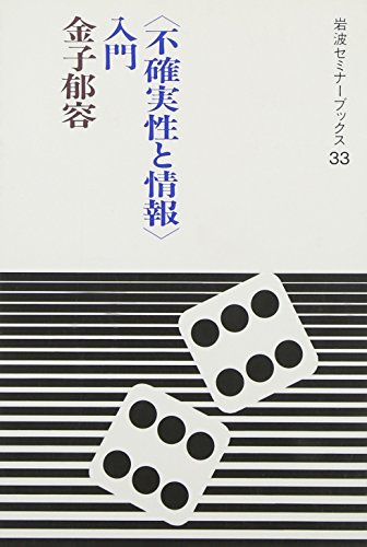 「不確実性と情報」入門 (岩波セミナーブックス)