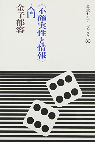 「不確実性と情報」入門 (岩波セミナーブックス)