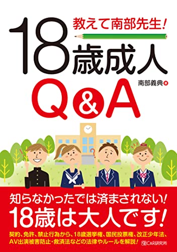 教えて南部先生! 18歳成人Q&A